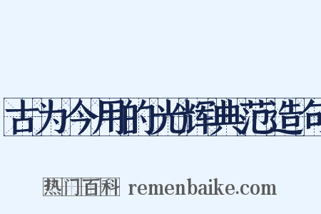 古为今用的光辉典范造句是什么意思的图片